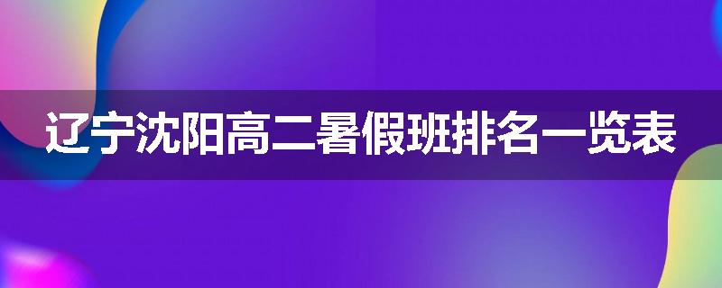 辽宁沈阳高二暑假班排名一览表