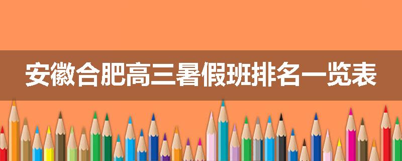 安徽合肥高三暑假班排名一览表