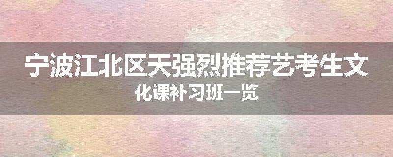 宁波江北区天强烈推荐艺考生文化课补习班一览