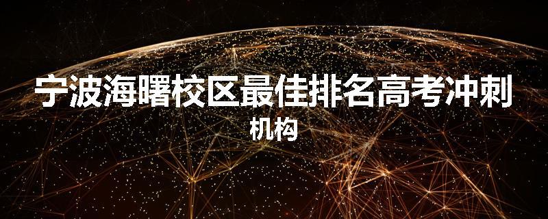 宁波海曙校区最佳排名高考冲刺机构