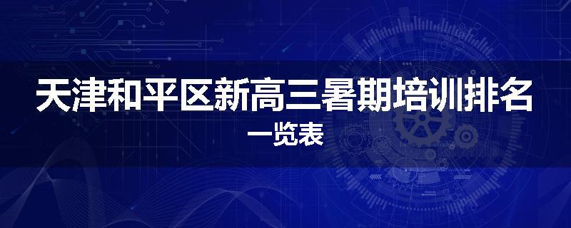 天津和平区新高三暑期培训排名一览表