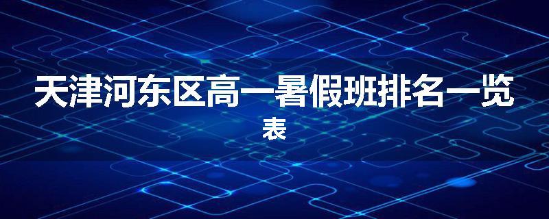 天津河东区高一暑假班排名一览表