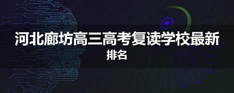 河北廊坊高三高考复读学校最新排名