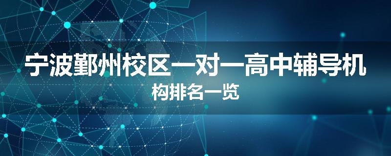 宁波鄞州校区一对一高中辅导机构排名一览