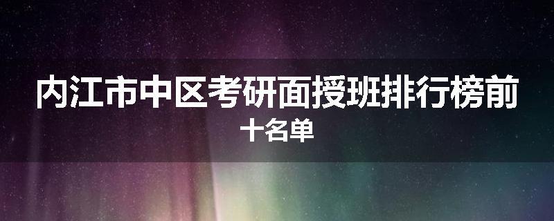内江市中区考研面授班排行榜前十名单