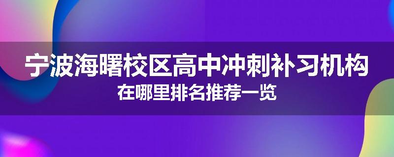 宁波海曙校区高中冲刺补习机构在哪里排名推荐一览