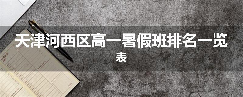 天津河西区高一暑假班排名一览表