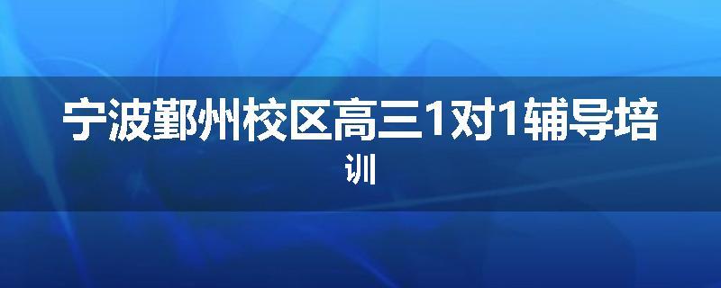 宁波鄞州校区高三1对1辅导培训