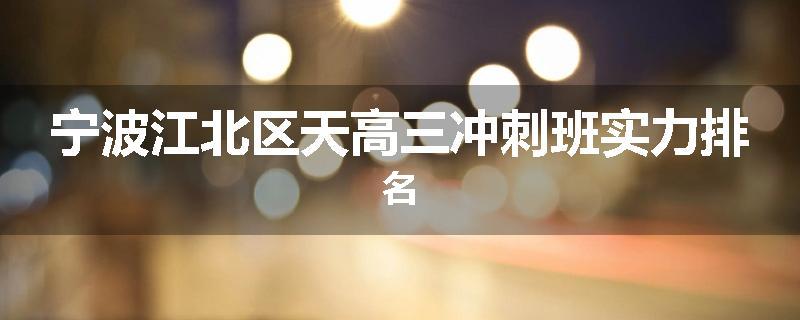 宁波江北区天高三冲刺班实力排名