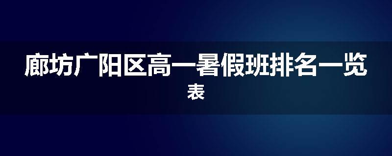 廊坊广阳区高一暑假班排名一览表
