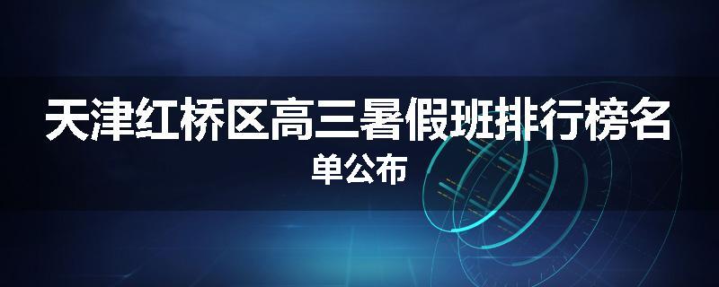 天津红桥区高三暑假班排行榜名单公布