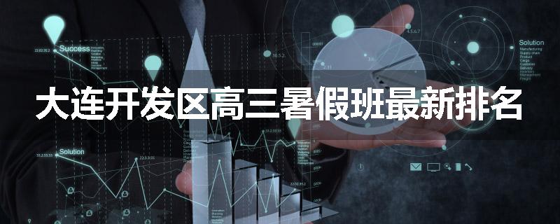 大连开发区高三暑假班最新排名