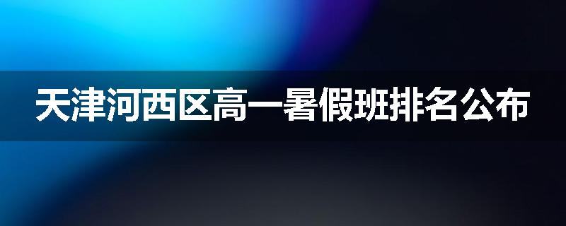 天津河西区高一暑假班排名公布