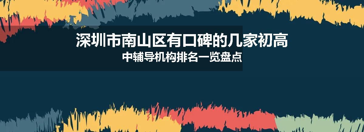 深圳市南山区有口碑的几家初高中辅导机构排名一览盘点