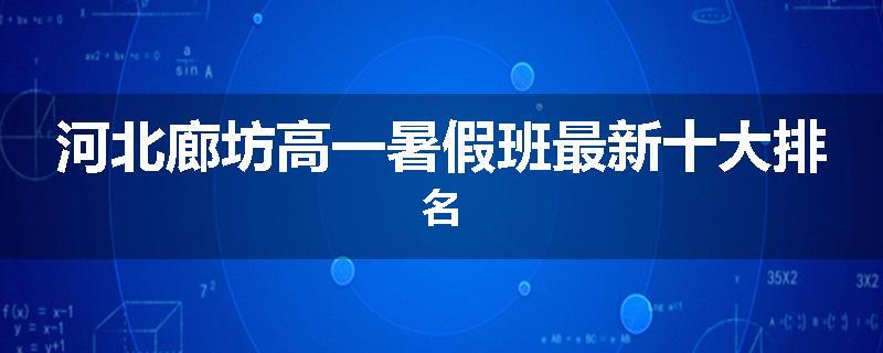 河北廊坊高一暑假班最新十大排名