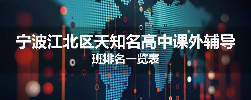 宁波江北区天知名高中课外辅导班排名一览表