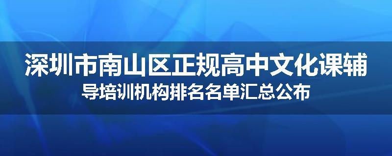深圳市南山区正规高中文化课辅导培训机构排名名单汇总公布