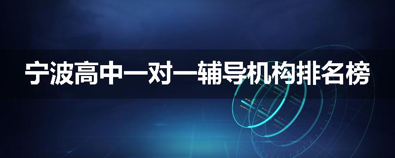 宁波高中一对一辅导机构排名榜