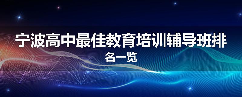 宁波高中最佳教育培训辅导班排名一览