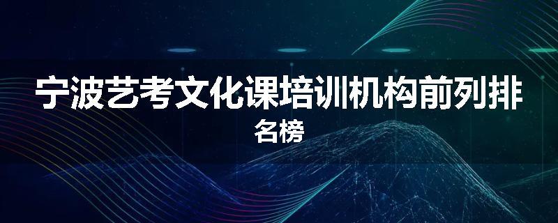 宁波艺考文化课培训机构前列排名榜