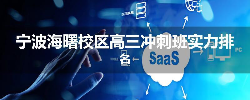 宁波海曙校区高三冲刺班实力排名
