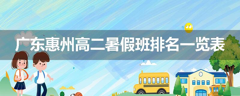广东惠州高二暑假班排名一览表