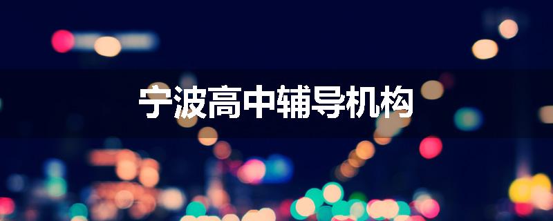 宁波高中辅导机构