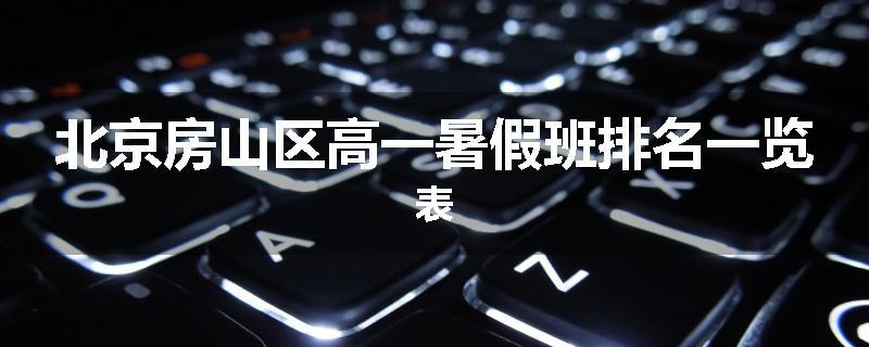 北京房山区高一暑假班排名一览表