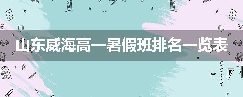 山东威海高一暑假班排名一览表