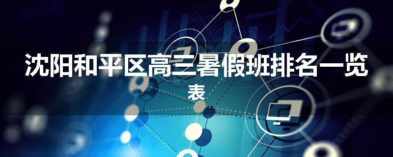 沈阳和平区高三暑假班排名一览表