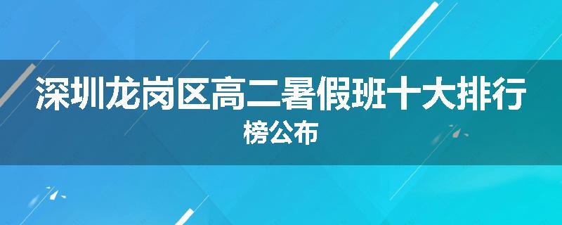 深圳龙岗区高二暑假班十大排行榜公布