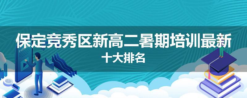 保定竞秀区新高二暑期培训最新十大排名