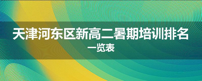 天津河东区新高二暑期培训排名一览表