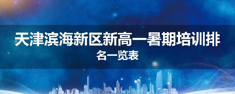 天津滨海新区新高一暑期培训排名一览表