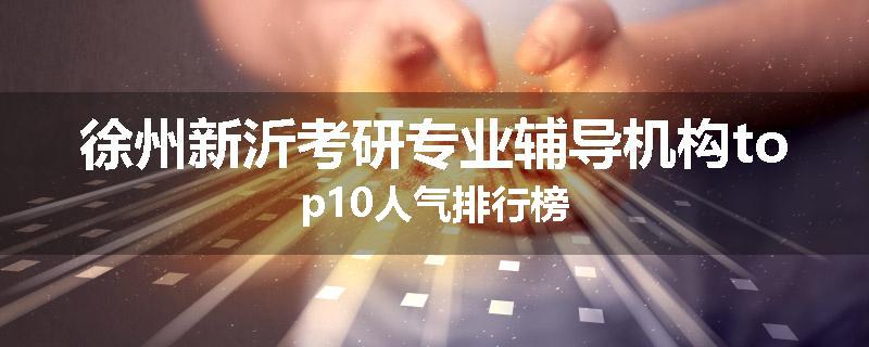徐州新沂考研专业辅导机构top10人气排行榜