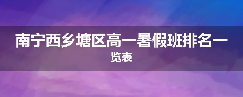 南宁西乡塘区高一暑假班排名一览表
