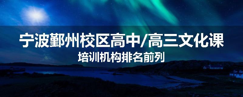 宁波鄞州校区高中/高三文化课培训机构排名前列