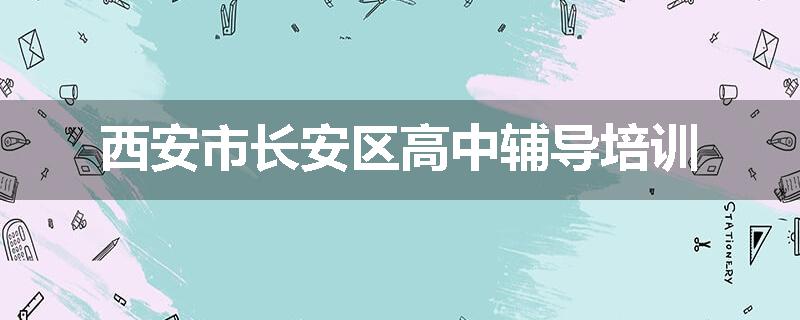 西安市长安区高中辅导培训