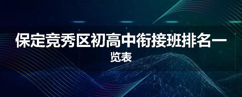 保定竞秀区初高中衔接班排名一览表