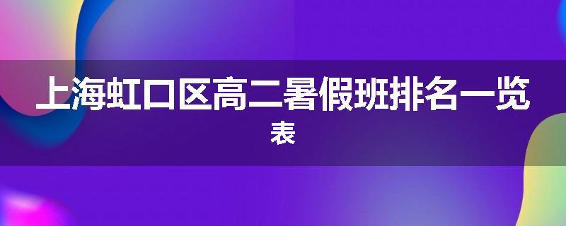 上海虹口区高二暑假班排名一览表