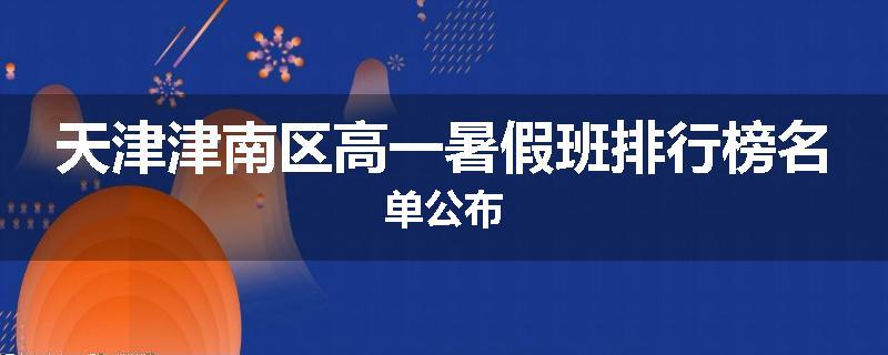 天津津南区高一暑假班排行榜名单公布
