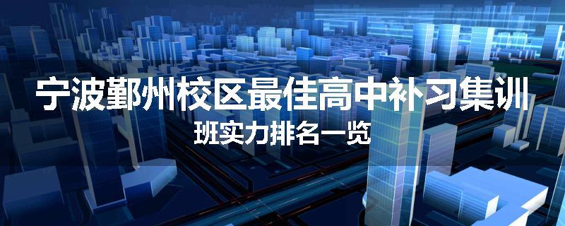 宁波鄞州校区最佳高中补习集训班实力排名一览