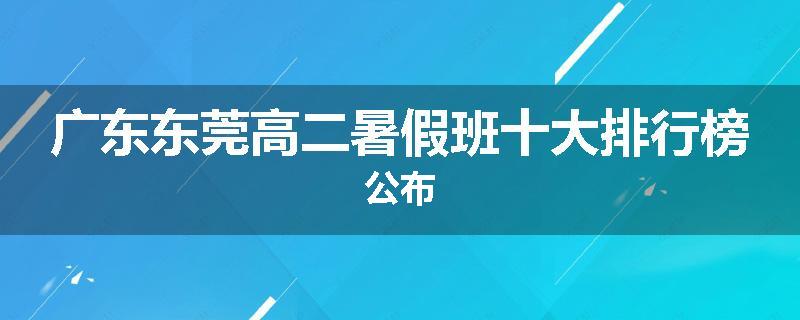 广东东莞高二暑假班十大排行榜公布