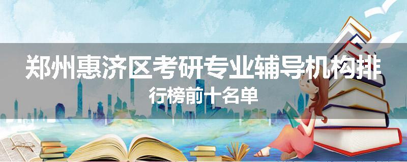 郑州惠济区考研专业辅导机构排行榜前十名单