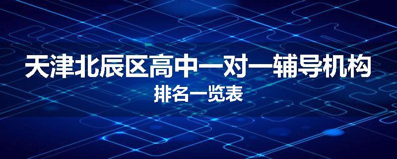 天津北辰区高中一对一辅导机构排名一览表