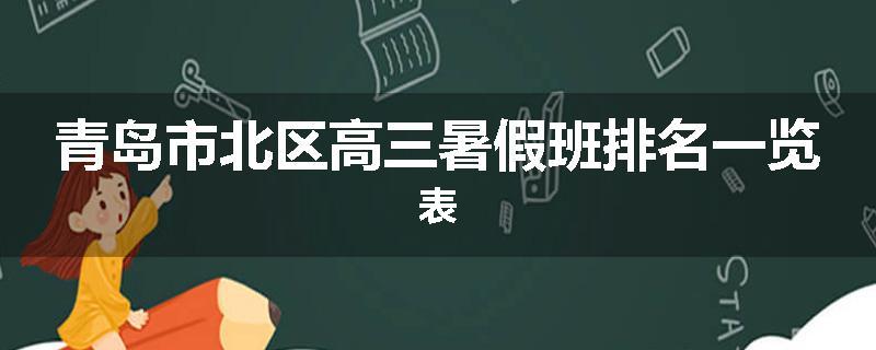 青岛市北区高三暑假班排名一览表