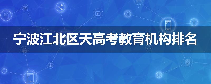 宁波江北区天高考教育机构排名
