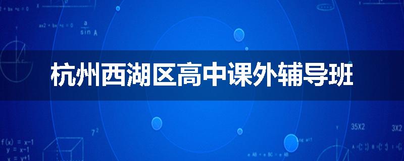 杭州西湖区高中课外辅导班
