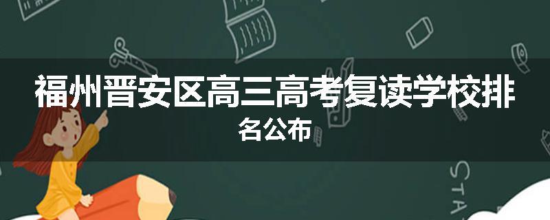福州晋安区高三高考复读学校排名公布