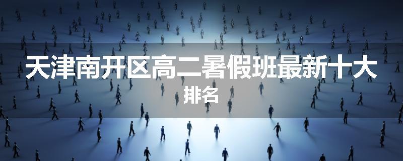 天津南开区高二暑假班最新十大排名